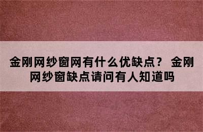 金刚网纱窗网有什么优缺点？ 金刚网纱窗缺点请问有人知道吗